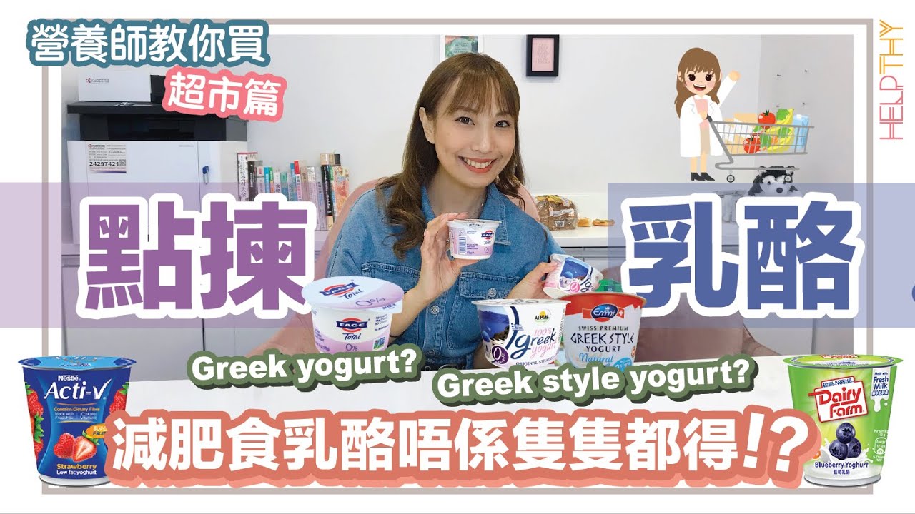 ［營養師教你買 EP02] 食乳酪等於減肥？🤔揀得啱食得啱可以增肌減脂💪🏻