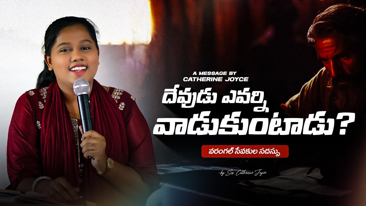 దేవుడు ఎవర్ని వాడుకుంటాడు? Full Message By Sis.Catherine Joyce #catherinejoicy #telugu  #viral