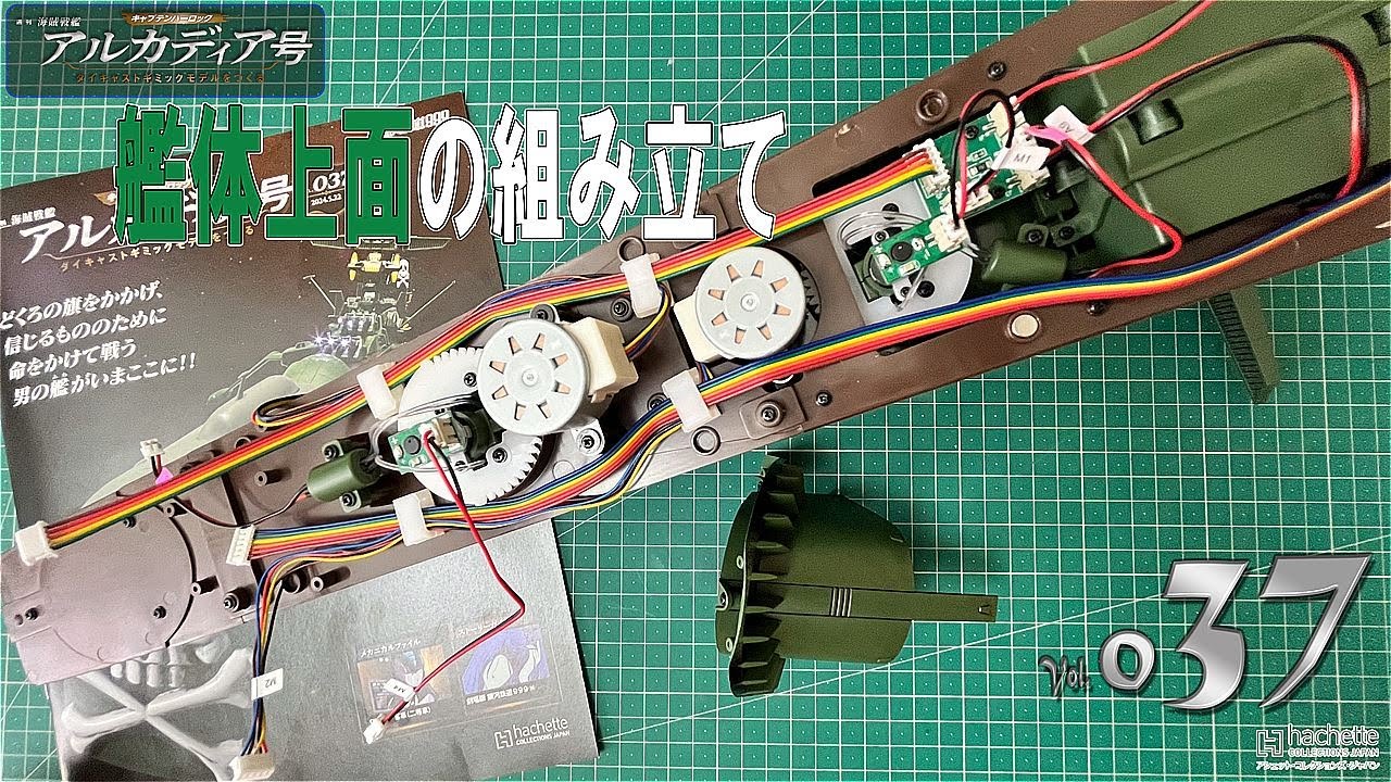 【アシェット】週刊　海賊戦艦　アルカディア号　ダイキャストギミックモデルをつくる　Vol.037【模型】