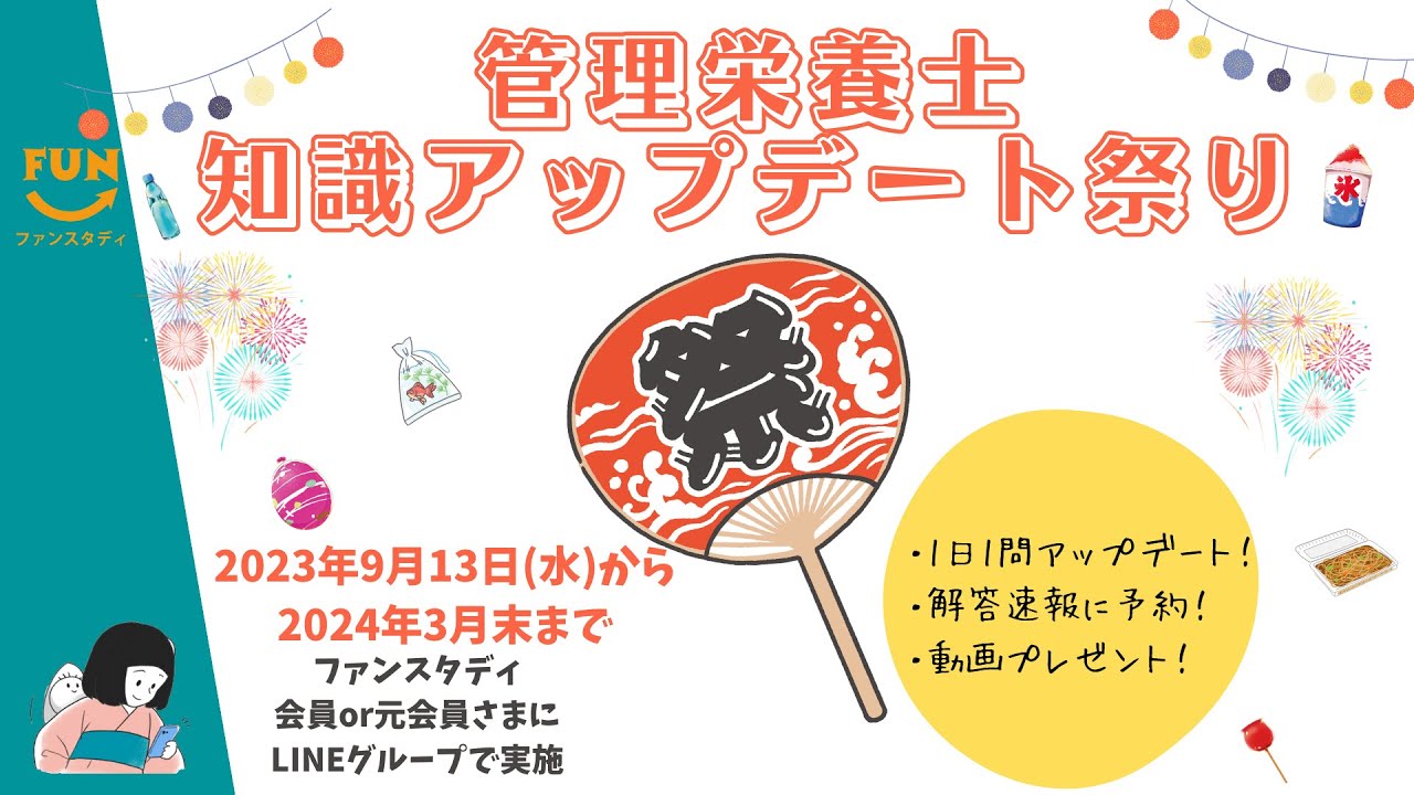 管理栄養士知識アップデート祭り