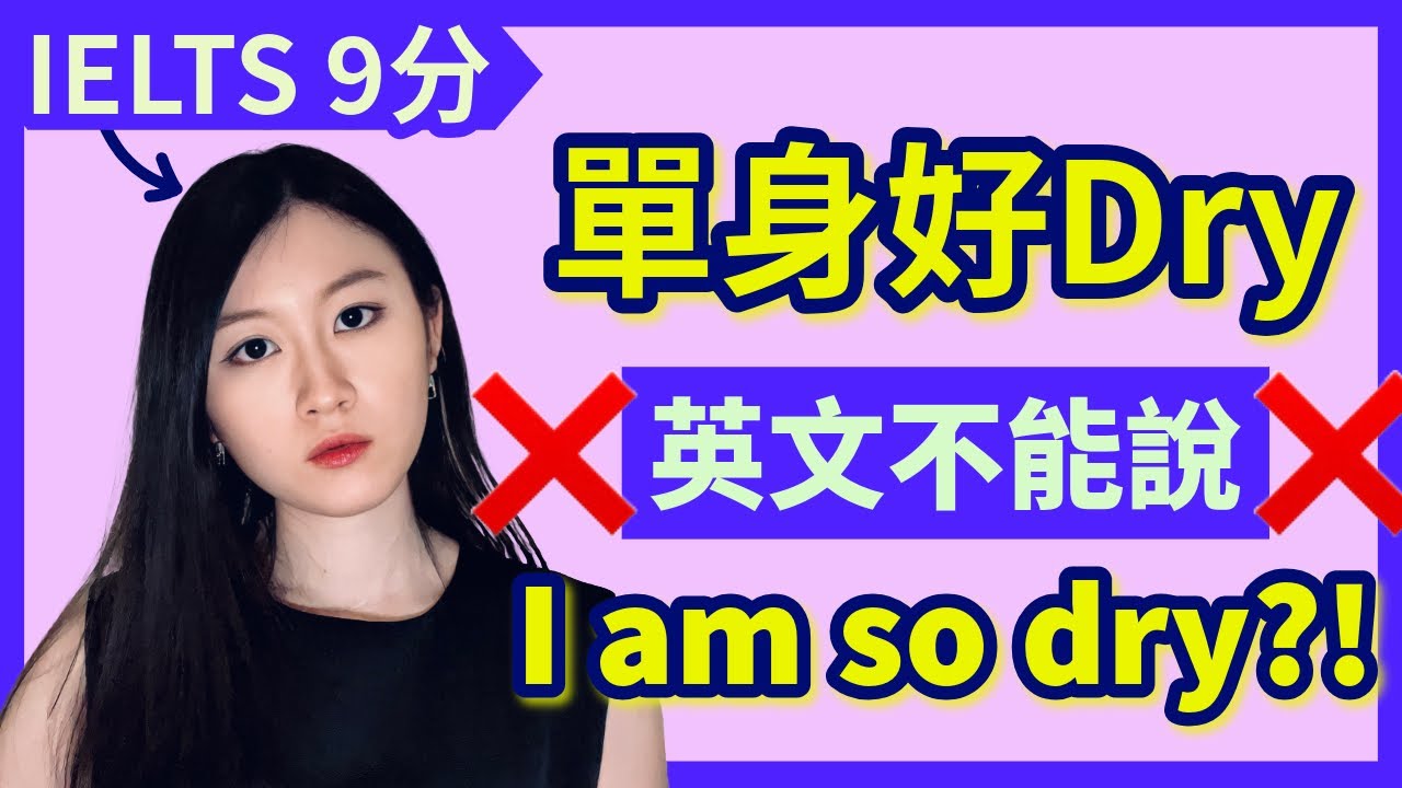 「我好Dry」不能直譯英文？Dry Dating 並非悶爆約會！Dry Run 也與跑步無關？三個最易搞錯的「Dry」字陷阱 | IELTS 9分 + DSE 7科5**狀元 | Melody Tam