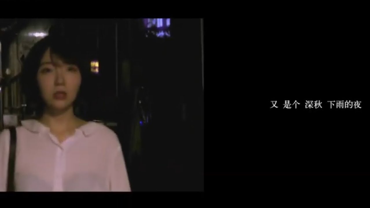 刘恋MV《秋别》MrMiss