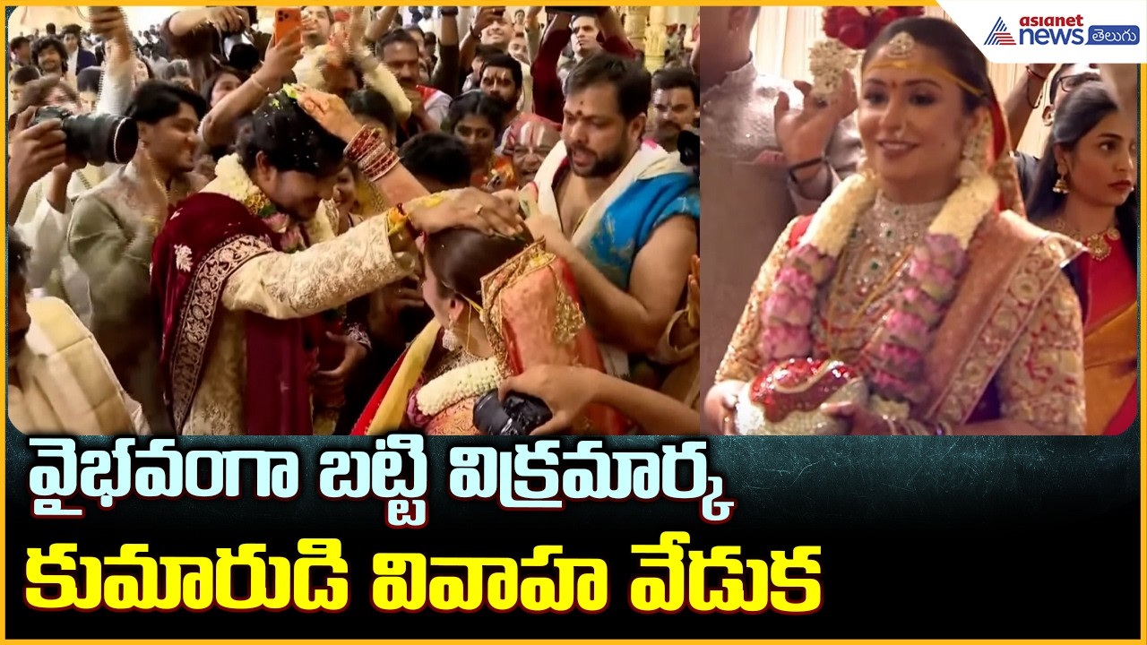 Grand Wedding of Bhatti Vikramarka Son: వైభవంగా బట్టి విక్రమార్క కుమారుడి వివాహవేడుక| Asianet Telugu