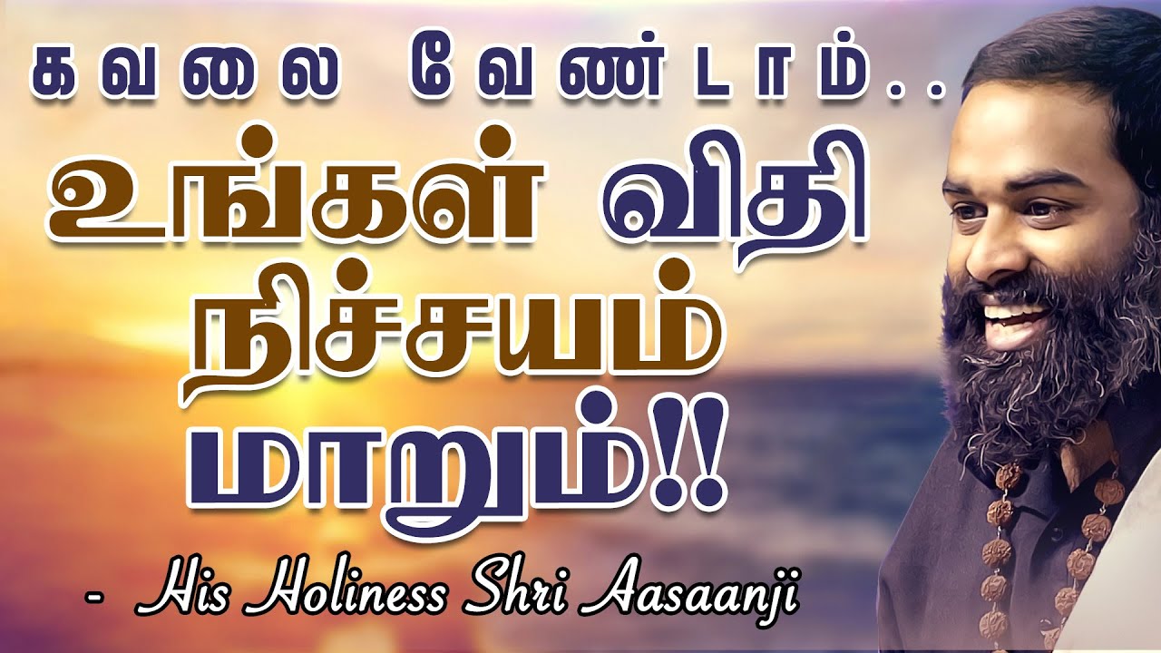 இனி எதற்கும் கவலை வேண்டாம்~விதியை மாற்றும் அற்புத சக்தி !!-His Holiness Shri Aasaanji!!(MUST WATCH)
