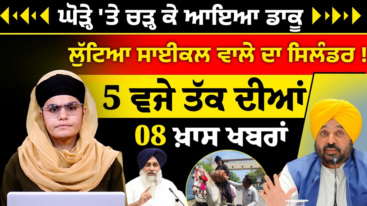 Latest Punjabi News Bulletin । 5 PM 08 NEWS । 5 ਵਜੇ ਤੱਕ ਦੀਆਂ 08 ਖ਼ਬਰਾਂ । 28 March । THE KHALAS TV