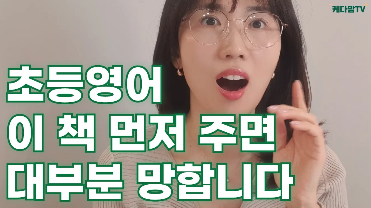 초등영어 이 책 들이미는 순간 영어 싫어합니다 | 집중듣기와 영어책 읽기 좋아하게 만드는 방법 4가지