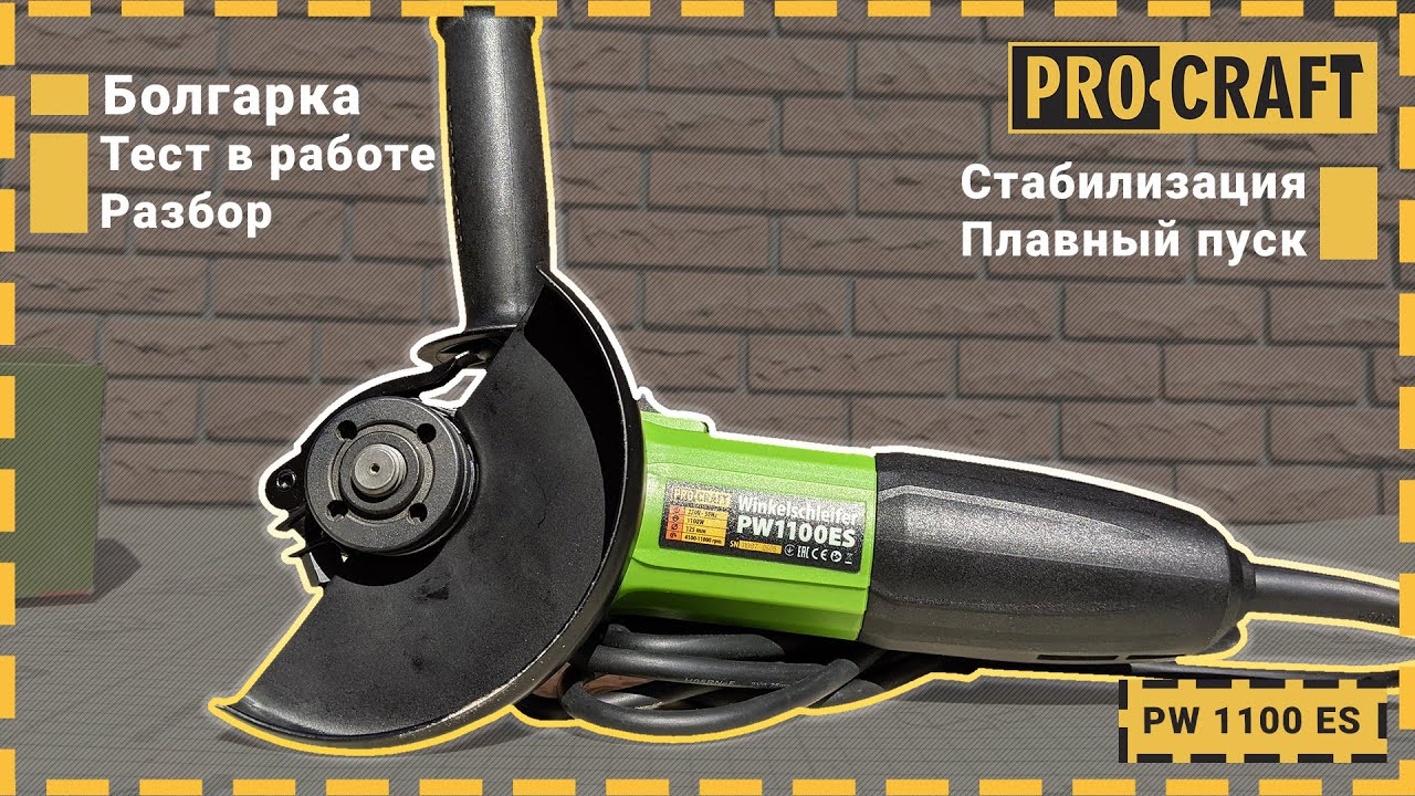 125 болгарка со стабилизацией оборотов! | Обновленная болгарка Procraft PW1100ES