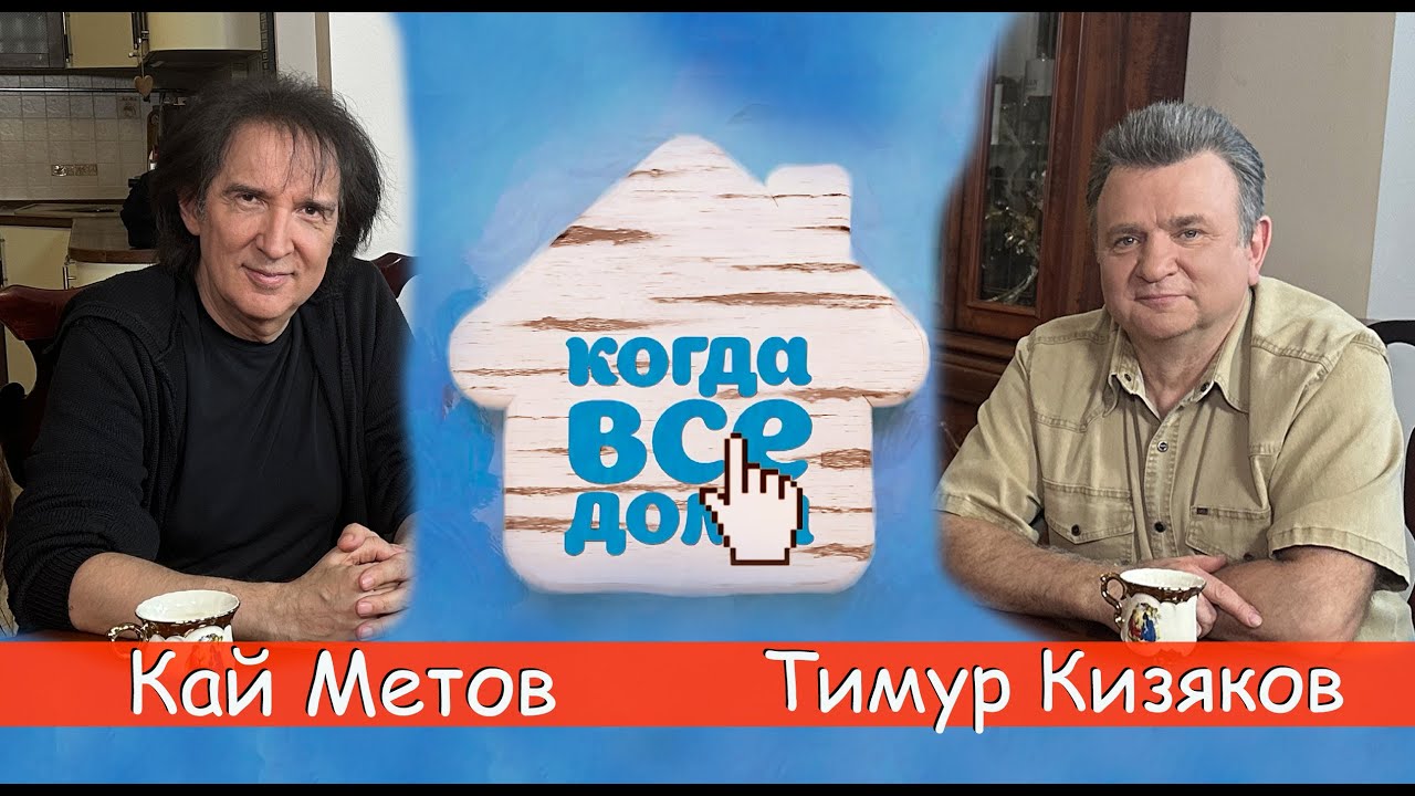 Кай Метов в программе 
