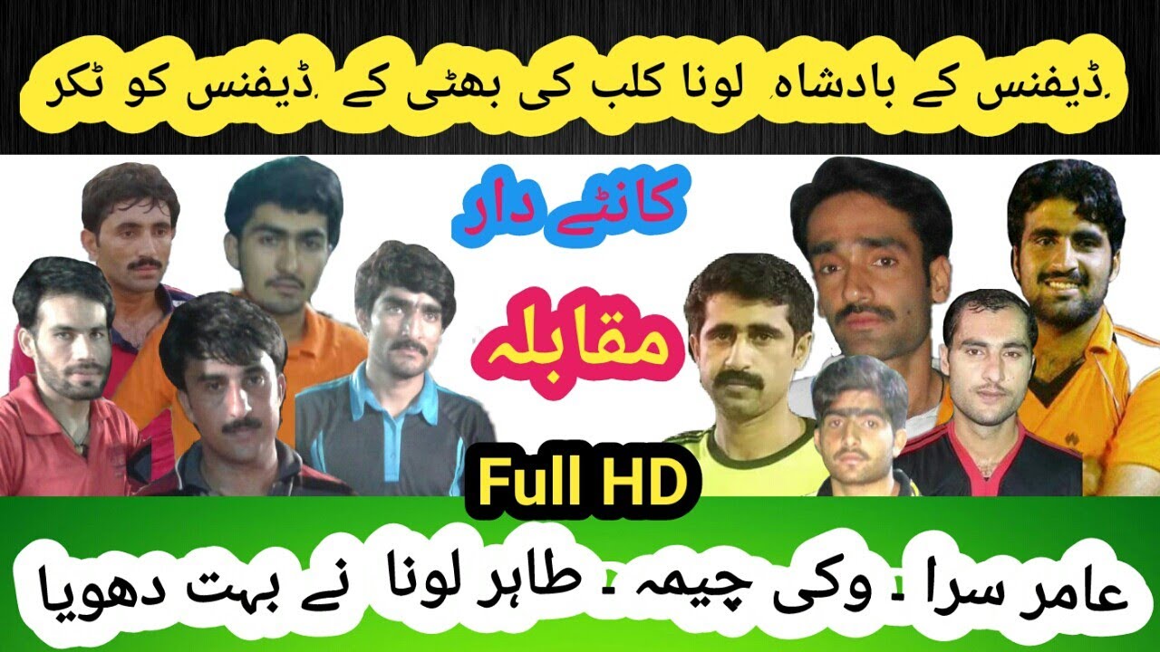 Faisal Bhatti Vs Loona Club King Of Defancer, Amir Lawera,Vicky Cheema,Tahir Loona Ne Dhoom Macha De