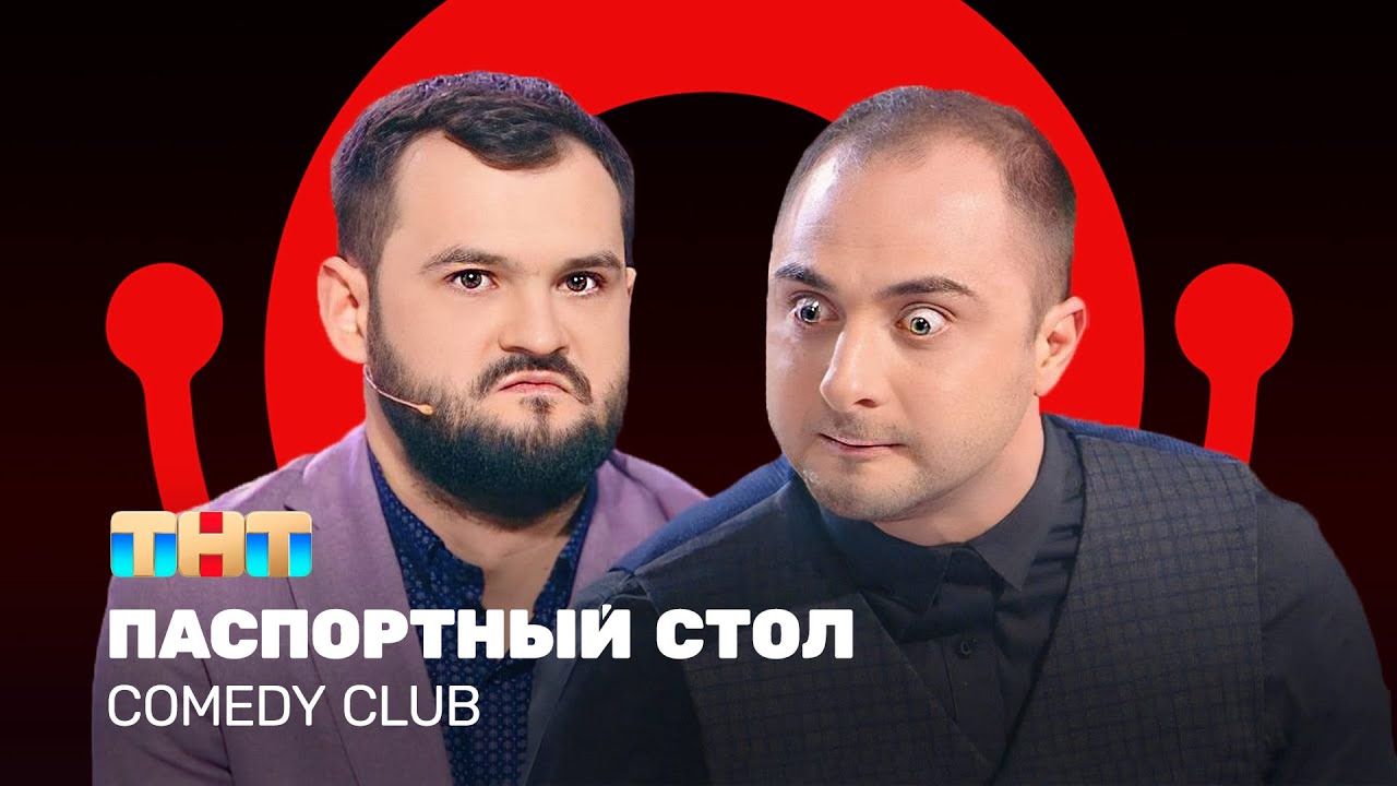 Comedy Club: Паспортный стол - Демис Карибидис, Андрей Скороход @ComedyClubRussia