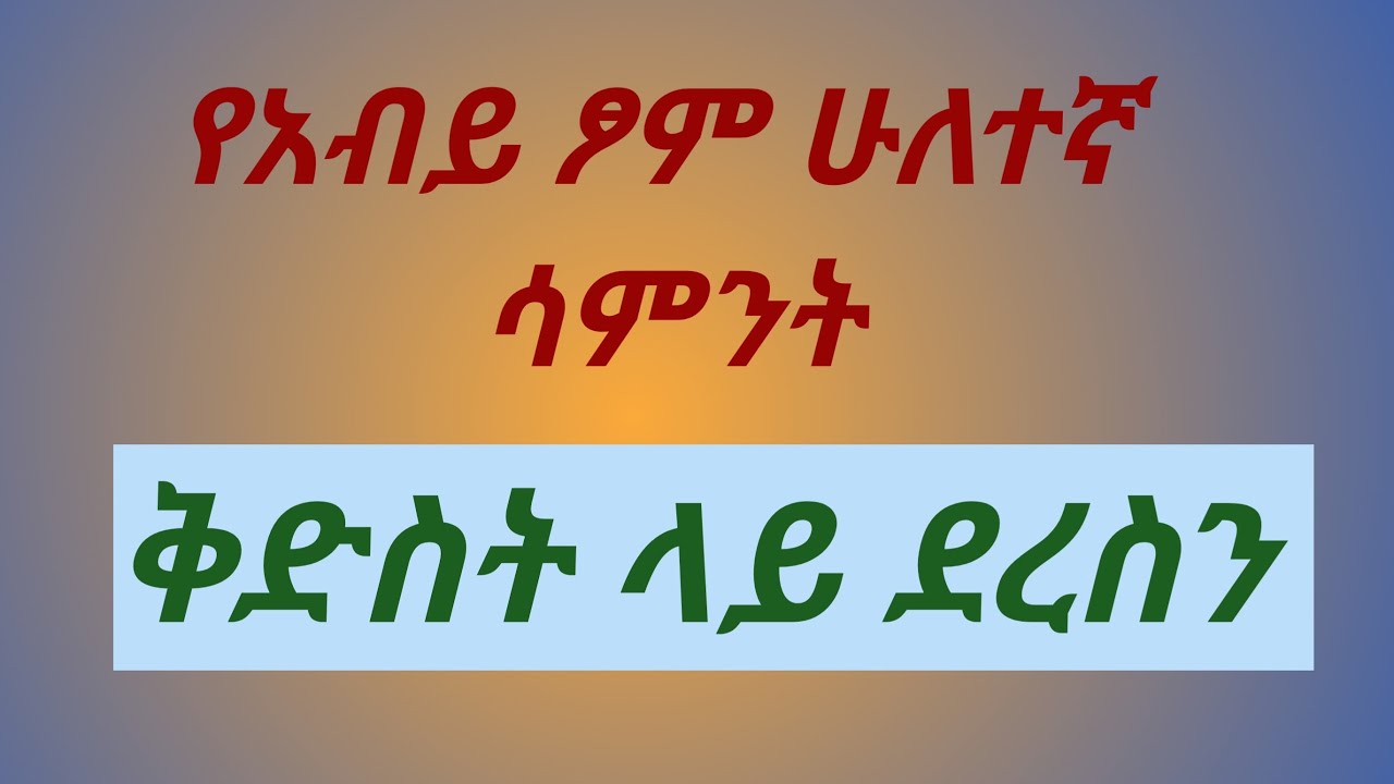 የአብይ ፆም ሁለተኛ ሳምንት