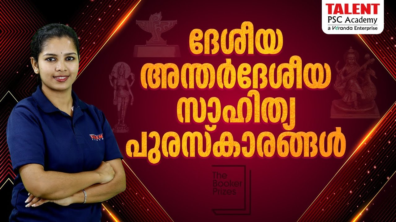 ദേശീയ അന്തർദേശീയ  സാഹിത്യ പുരസ്‌കാരങ്ങൾ | Literature, Awards & Honor Class for PSC Exams