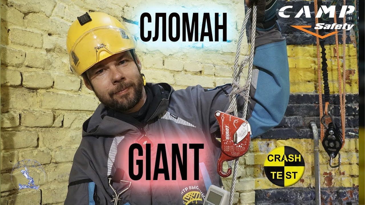 Снова GIANT от CAMP. Обзор и краштест б/у спускового устройства.