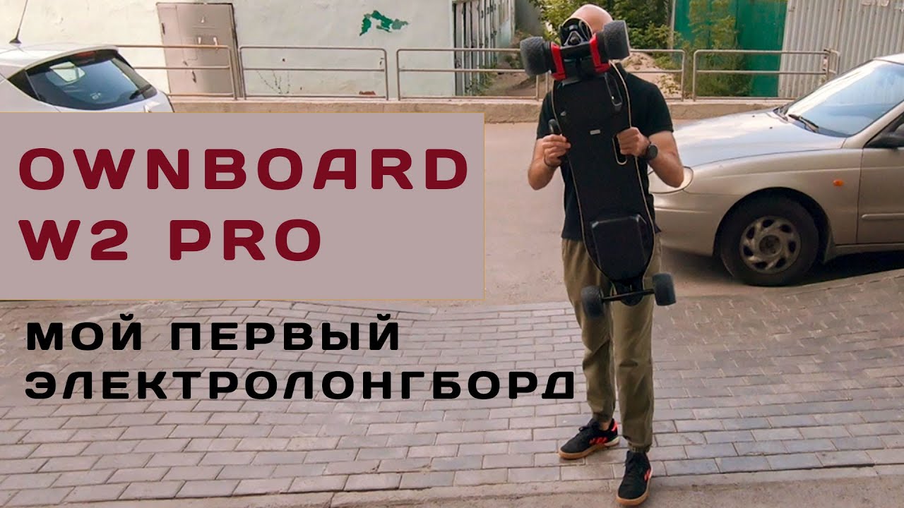 Ownboard W2 Pro. Впервые на электролонгборде.