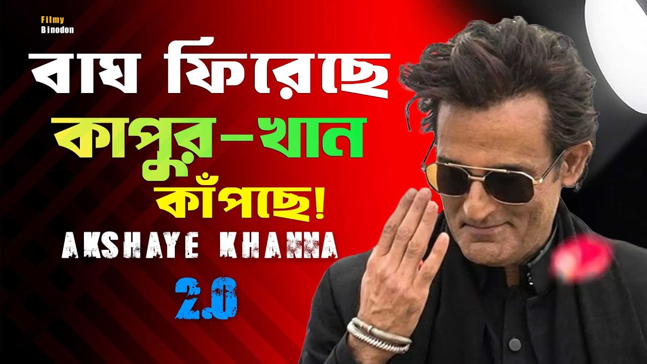 অক্ষয় খান্নার কামব্যাকের আসল রহস্য কী ? ব্যর্থ ছেলের বিশ্বজয় ! Akshaye Khanna || Biography