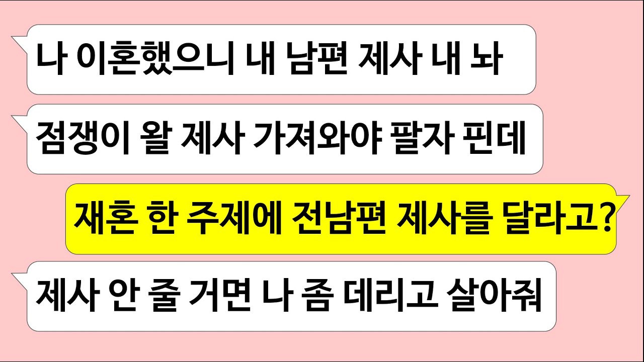 ▶톡썰톡◀ ▶톡썰톡◀ 시아버지 돌아가시자 아들에게 제사 넘기고 재혼했다가 3년만에 이혼하고 와서 하는말이 /사이다썰/드라마라디오/실화사연/카톡썰/네이트판/톡썰/썰톡