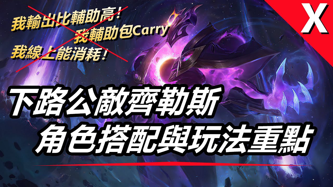 LOL英雄聯盟【齊勒斯XERATH教學】又爱又恨的辅助！泽拉斯辅助能玩吗？三分鐘看懂 #LOL#英雄聯盟#木魚仔