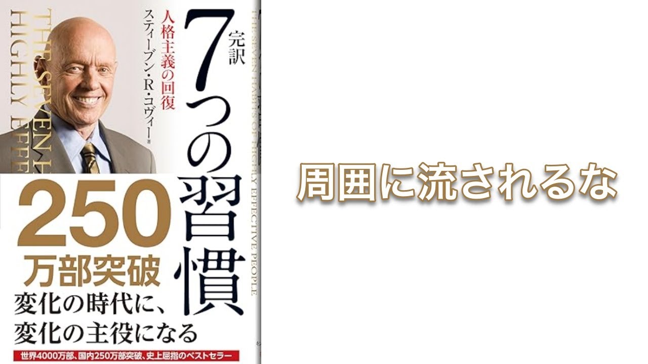 【500秒で要約】7つの習慣の『第一の習慣：主体的である』を解説