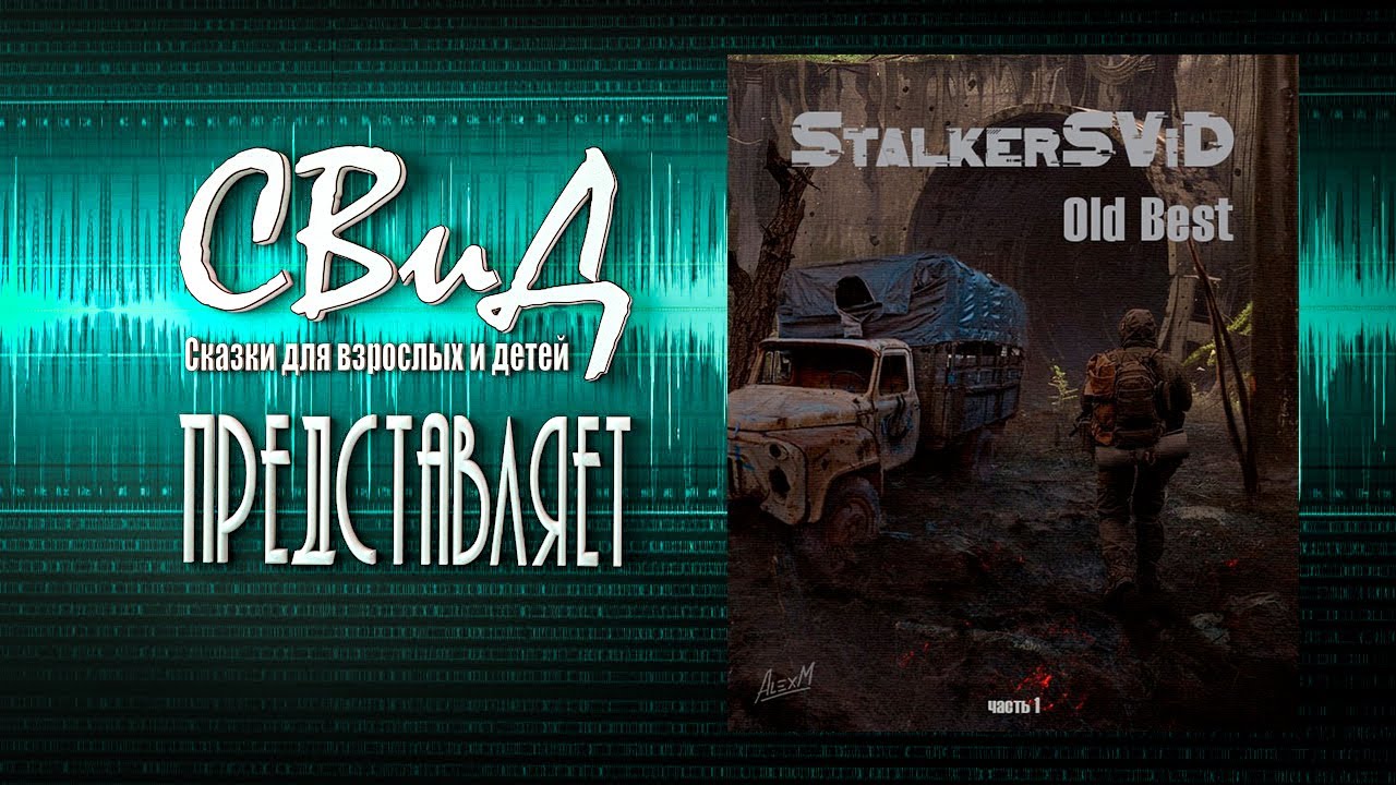 StalkerSViD Old Best №1 [3/4]