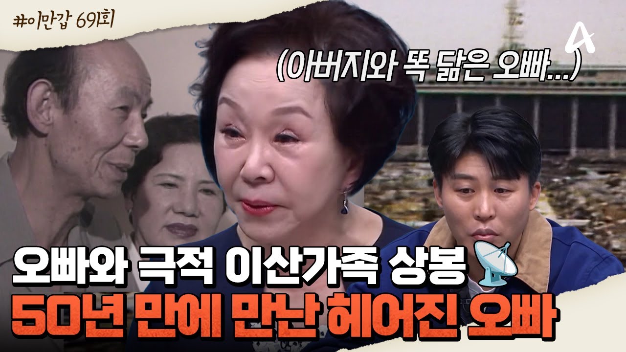 [#클립배송] 진행자에서 사연의 주인공으로...😢 50년 간 생사도 모르던 오빠와의 극적인 이산가족 상봉, 📺아나운서 이지연의 '오빠 찾기'📺 | 이제 만나러 갑니다 691회