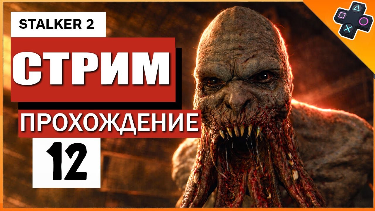 STALKER 2 на PS5 / Прохождение / Стрим 12
