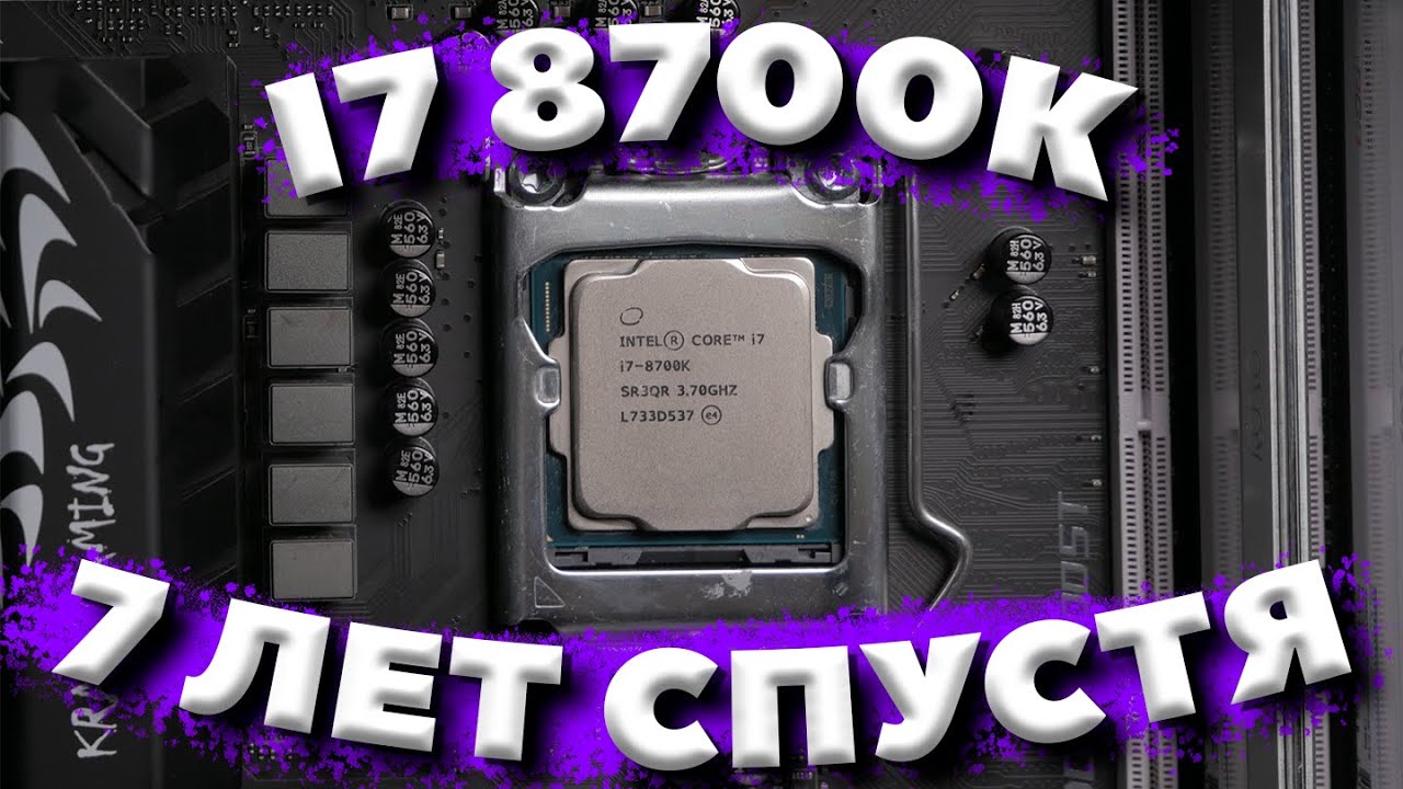 I7 8700K В 2024 - СТОИТ ЛИ?/ ОБЗОР I7 8700K В 2024 / ТЕСТ В ИГРАХ И7 8700К В 2024