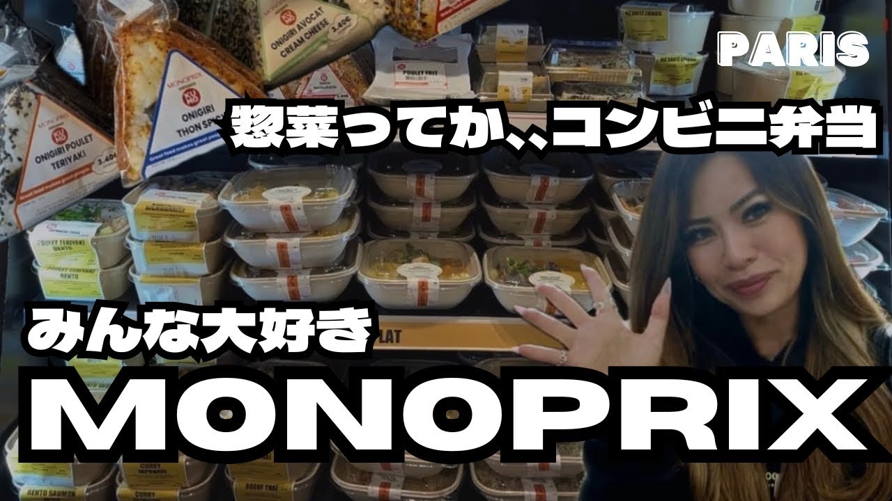 【パリの惣菜】モノプリ編｜惣菜ってかコンビニ弁当🍱
