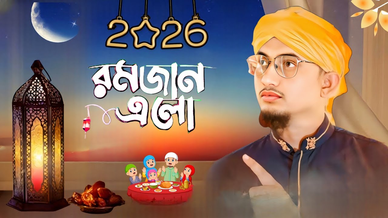 রমজান মাসের সেরা গজল | Ms Mustakim Gojol 2026 | Ramadan Ghazal | Bengali Gojol রোজার গজল