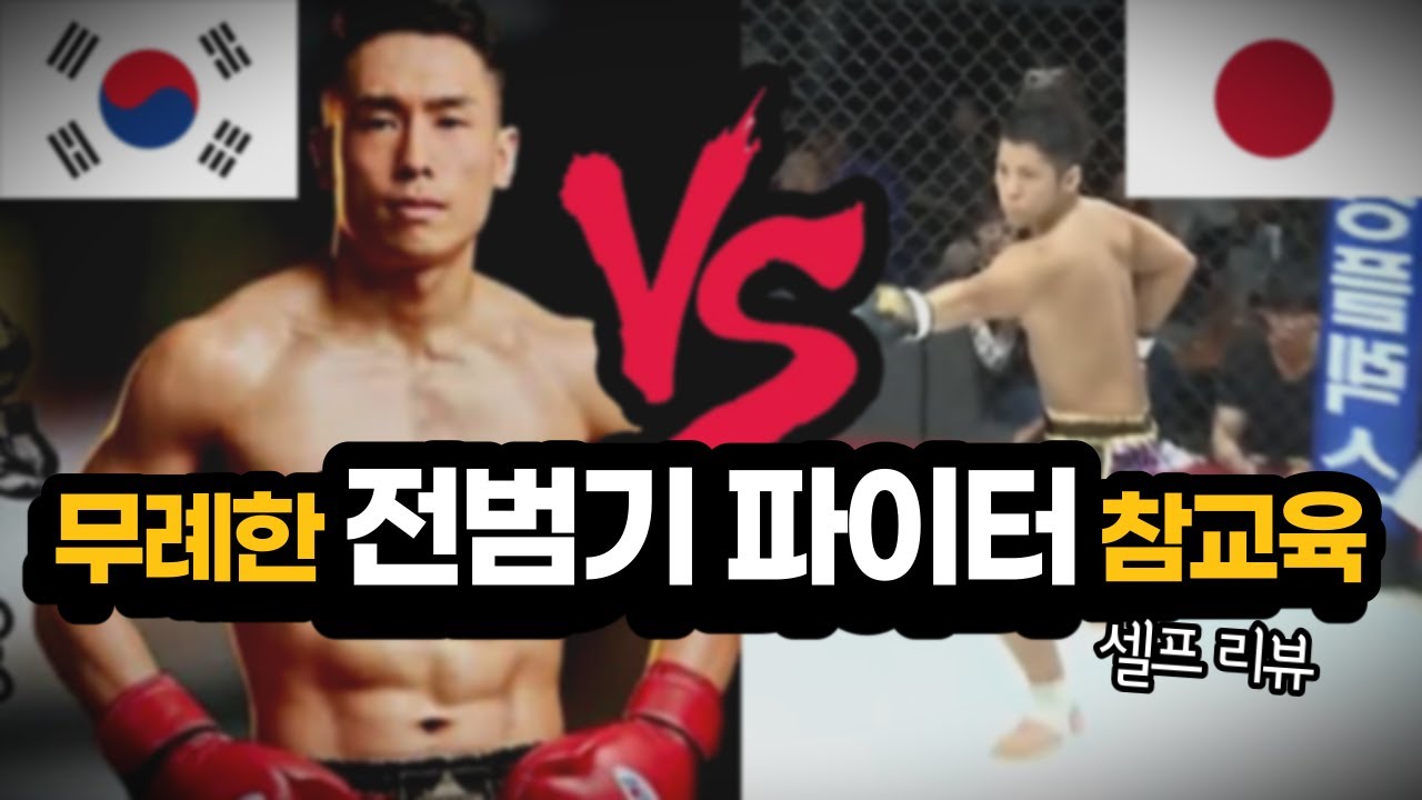 일본 전범기 파이터 vs 대한건아 부산 사나이 