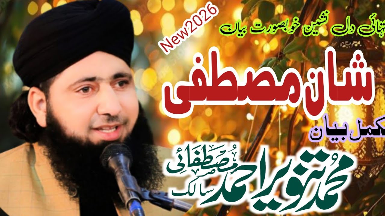 New Bayan Shane Mustafa Mohammad Tanveer Salik mustafai by New Sialvi Sound Miani #rviral#viralshort