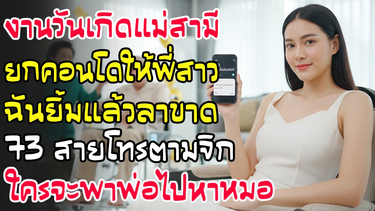 งานแซยิดแม่ผัว ยกคอนโดให้พี่สาว ฉันยิ้มแล้วหนีกลับบ้าน 2 วันสายไหม้ 73 สาย 