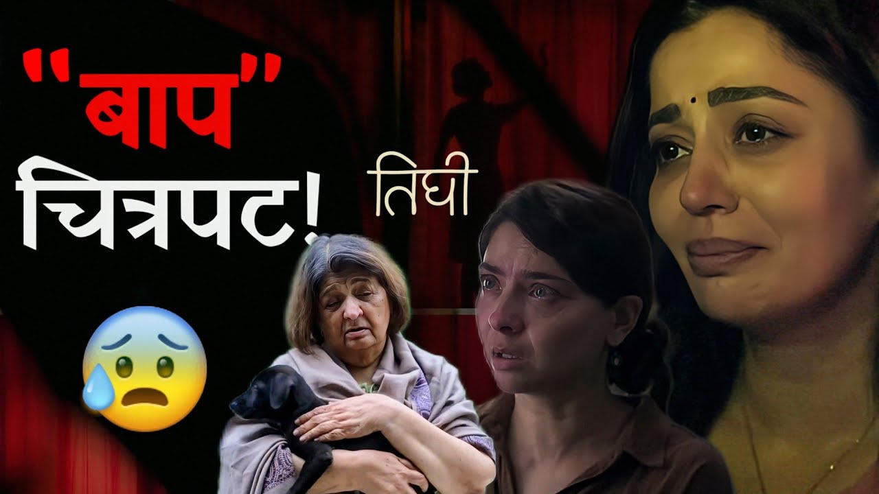 Tighi Marathi Movie Review | Analysis | Sonali Kulkarni | Neha Pendse | Marathi Film