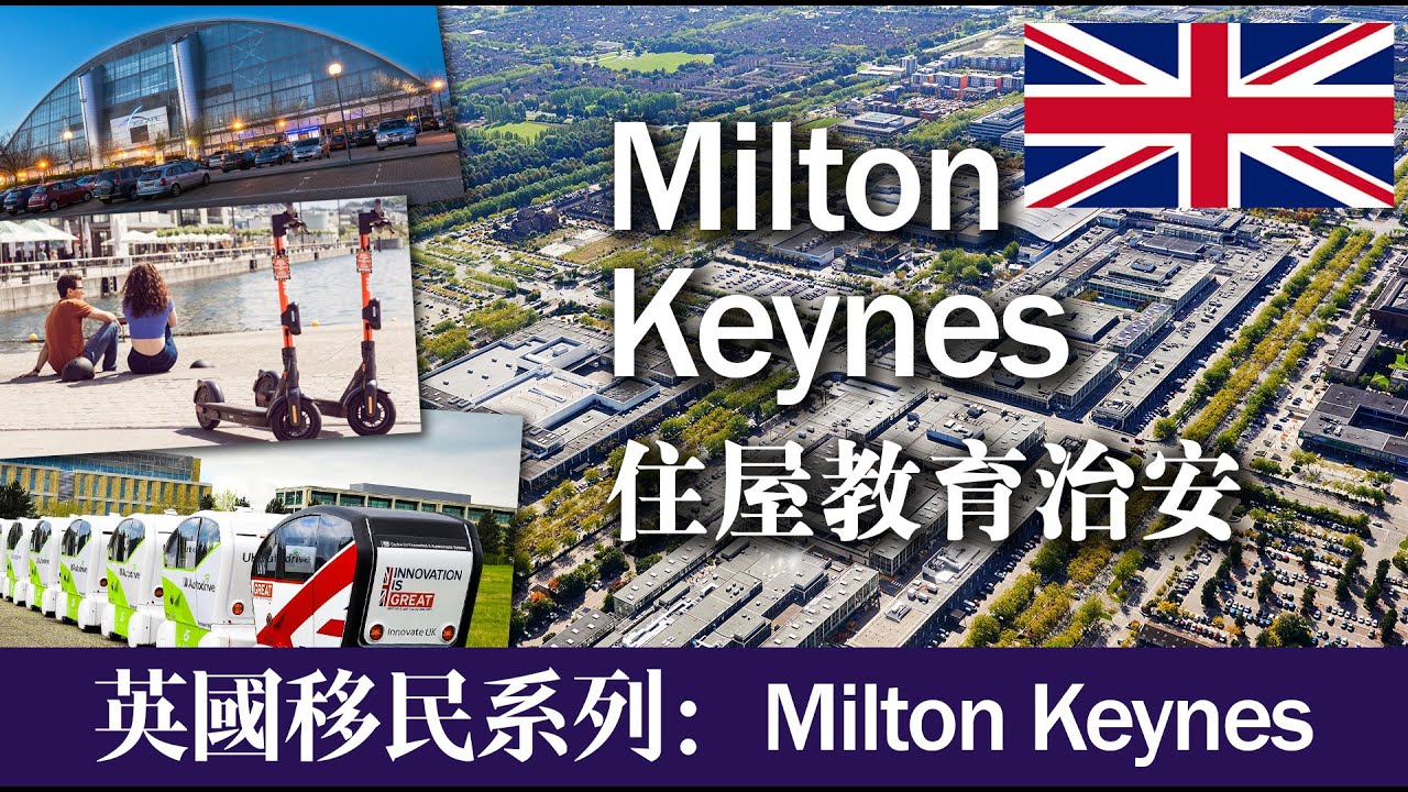 【英國移民系列】Milton Keynes Part2 住屋教育治安篇