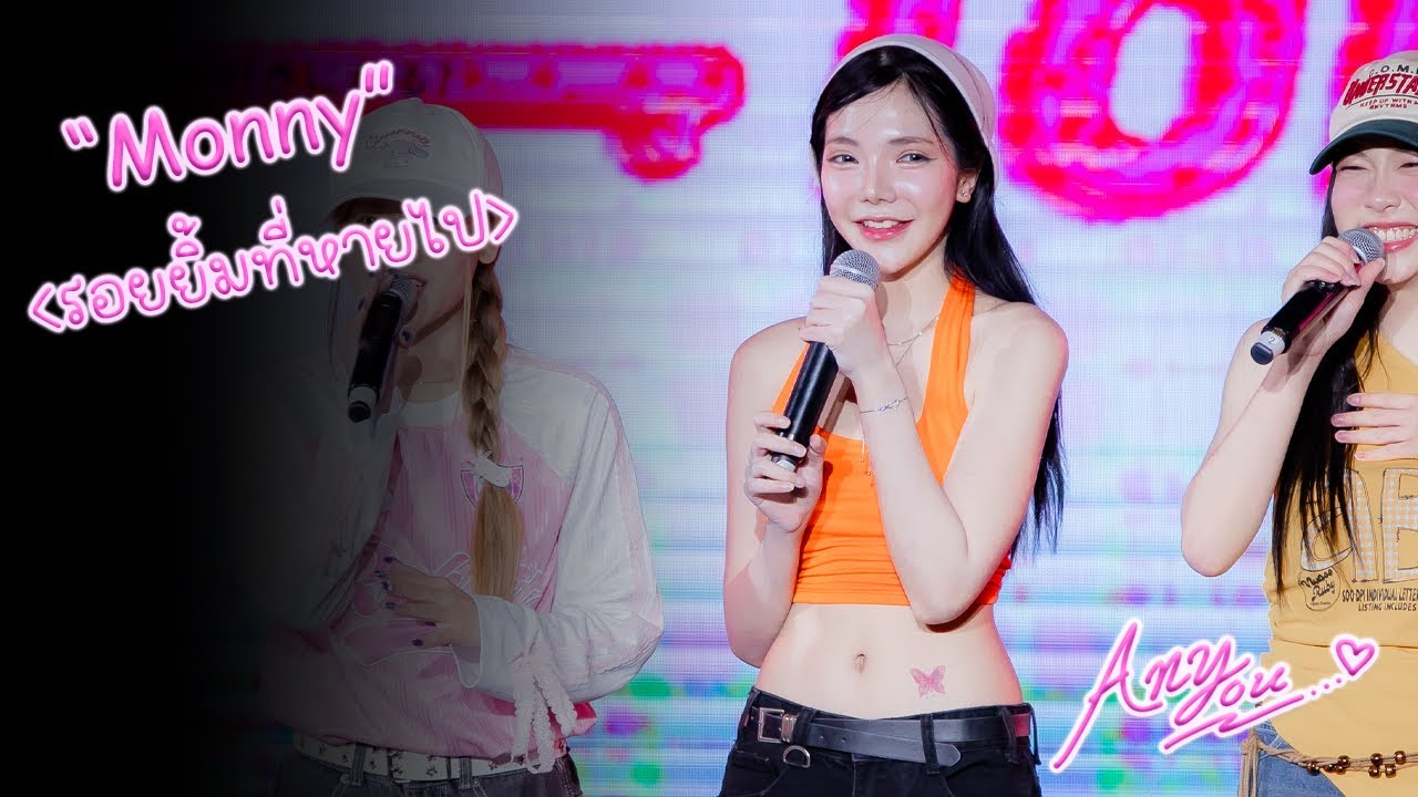 [4K][Fancam] KYLINZ Monny - รอยยิ้มที่หายไป (Lost Smile) @ชอบเธอแหละ, ใช่มั้ย?, 260124