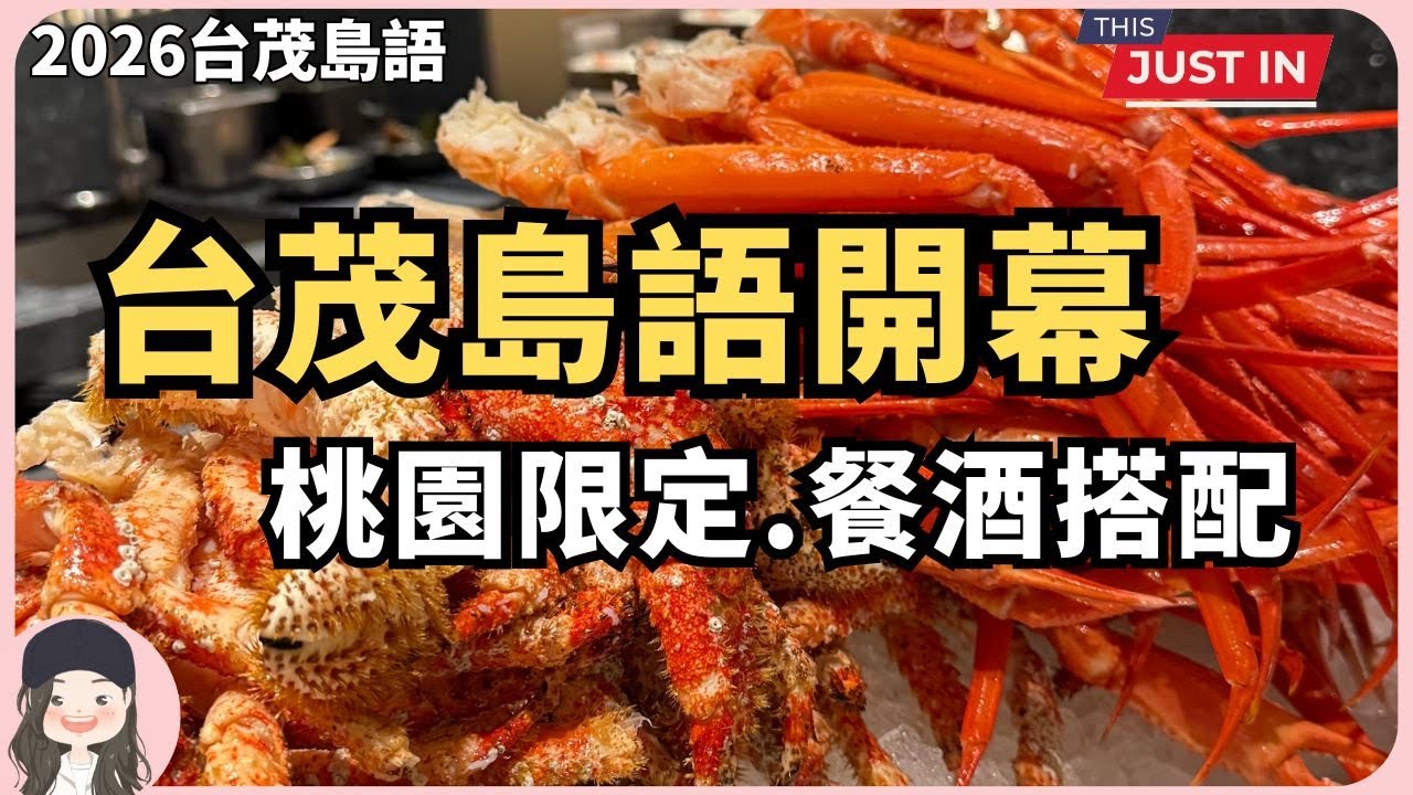 【2026桃園吃到飽】最難訂位Buffet再+1！島語進駐台茂！桃園限定菜、餐酒全開箱！