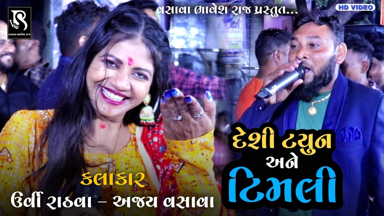 || Suparhit Dayro 2023 || Desi Tune Ane Timli | Urvi Rathava || Ajay Vasava || Lokdayro Andala ||