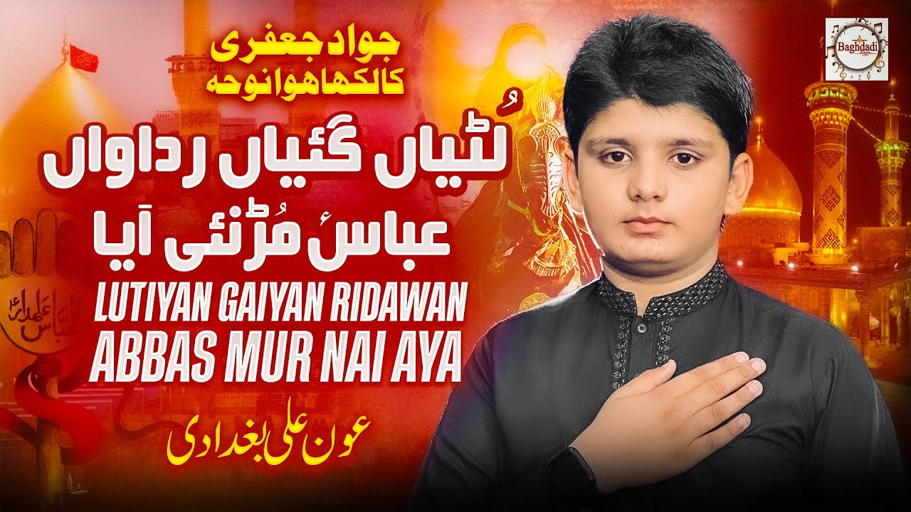 Lutiyan Gaiyan Ridawan Aoun Ali Baghdadi | Noha Abbas Mur Nai Aya | Baghdadi Production
