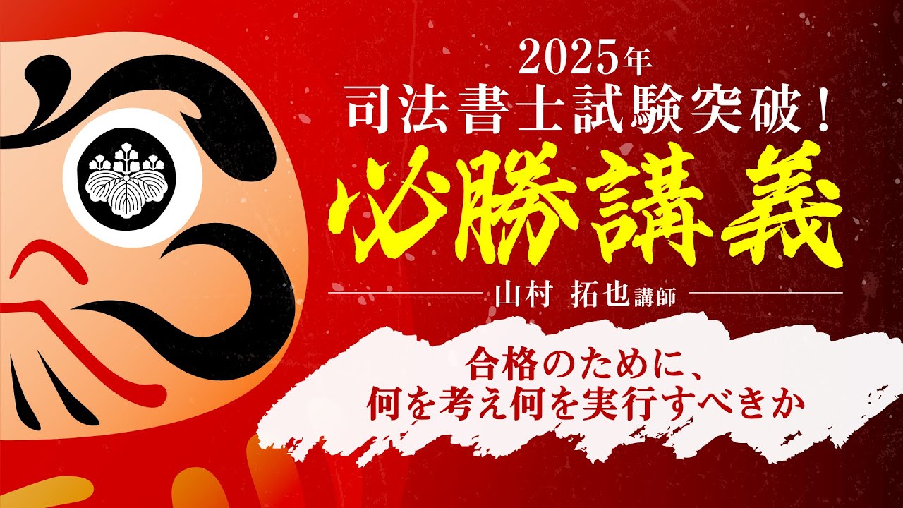 【司法書士試験】2025年 司法書士試験突破！必勝講義～合格のために、何を考え何を実行すべきか～