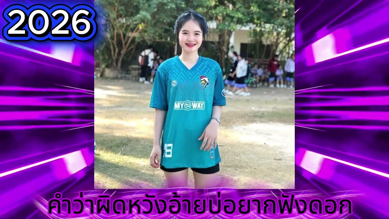 ຍ້ອມໃຫ້ນ້ອງມີເຂົາ ແຕ່ສອງເຮົາບໍ່ເລິກກັນ -แดนช์ยอมให้น้องมีเขาแต่สองเฮาบ่เลิกกัน [Nyomhainongmikhaot…