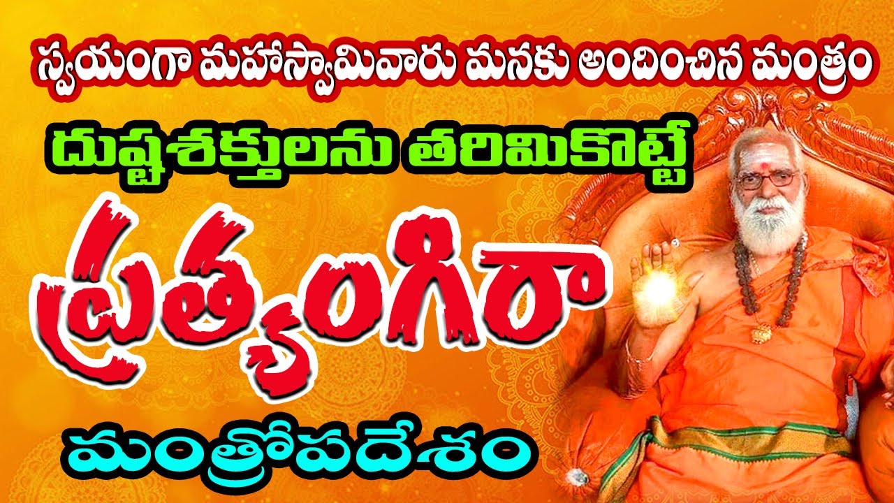 మహాస్వామివారు మనకు అందించిన ప్రత్యంగిరా మంత్రం|| Siddeswarananda Bharathi Maha Swami #sreesannidhitv
