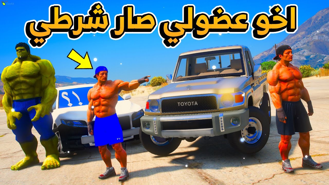 الشرطي عضولي / اخو عضولي صار شرطي!!...😱 | فلم قراند GTA V