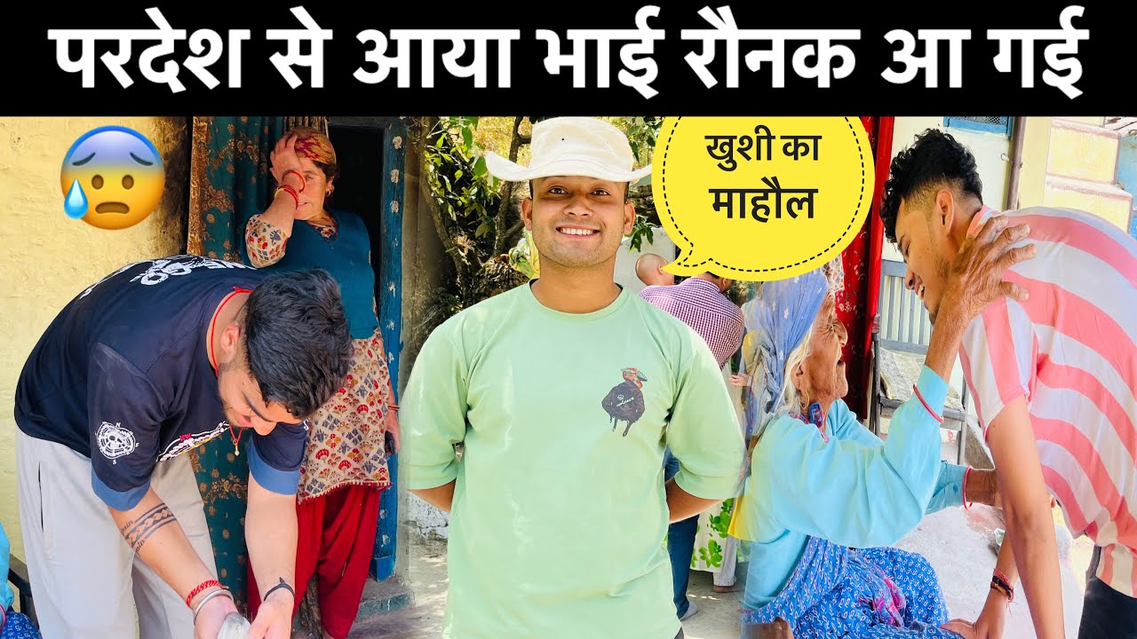 परदेश से भाई पहुँचा गाँव🥰॥खुशी का माहौल बन गया🎉