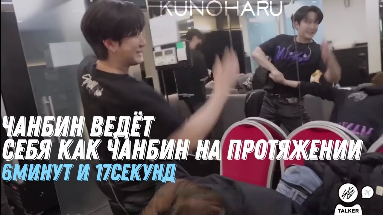 Чанбин ведёт себя как Чанбин на протяжении 6минут и 17секунд