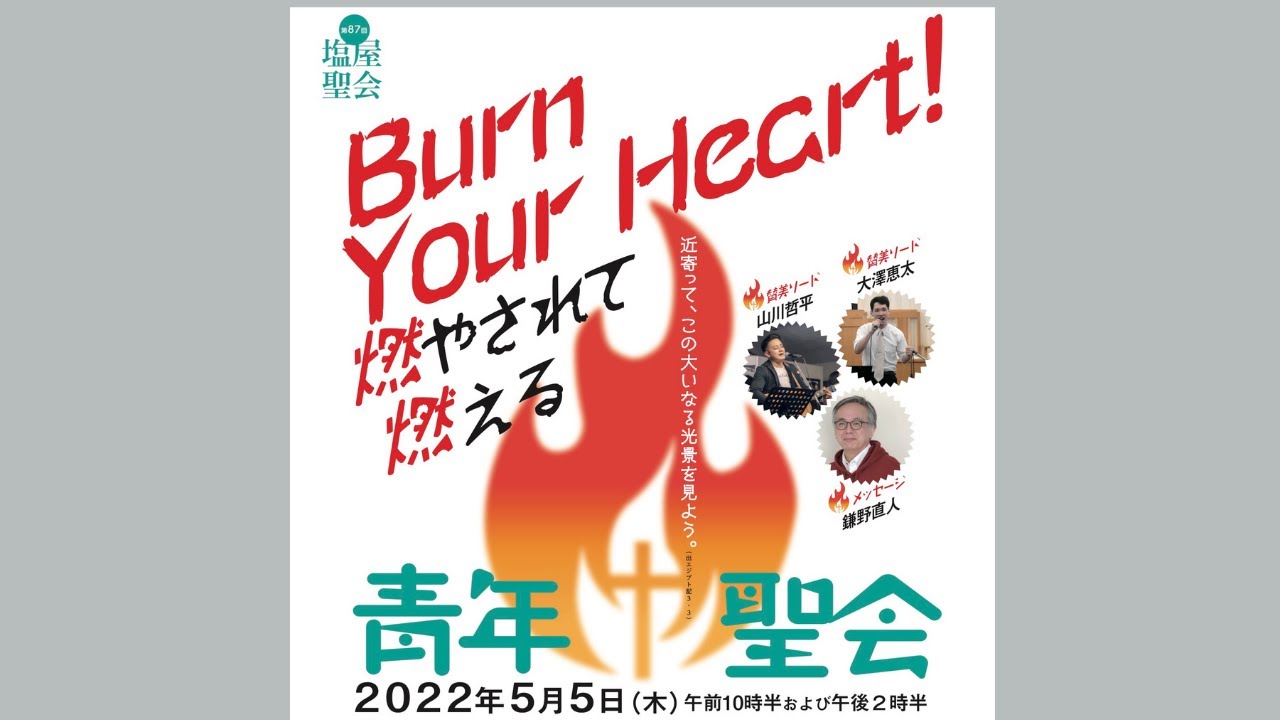 2022年5月5日(木) 第87回 塩屋聖会「青年聖会I」鎌野直人師