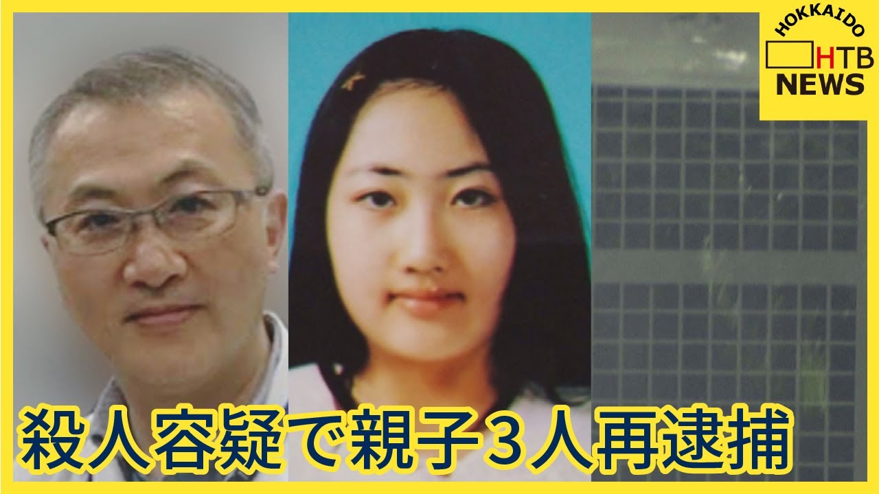 帰宅から数時間後に別のクラブへ…殺人容疑で親子3人を再逮捕　事件について黙秘　すすきのホテル殺人