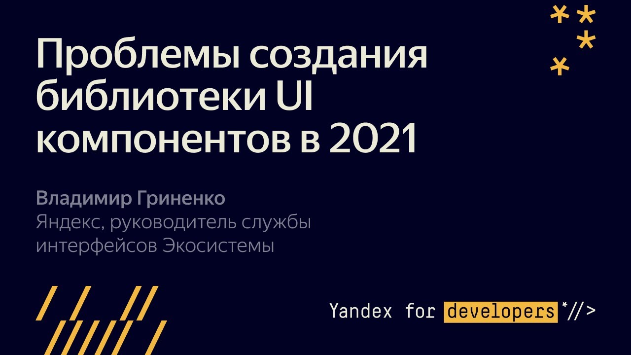 3. Проблемы создания библиотеки UI компонентов в 2021 - Владимир Гриненко