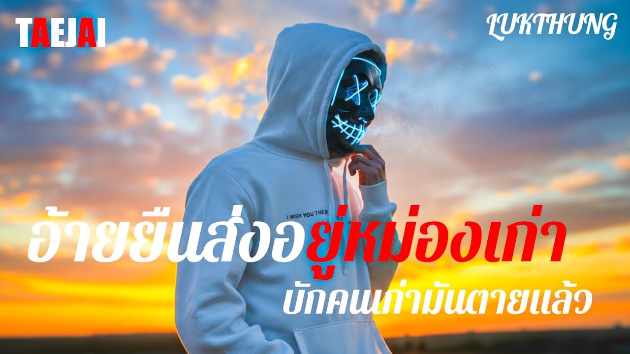 อ้ายยืนส่งอยู่หม่องเก่า บักคนเก่ามันตายแล้ว (เนื้อเพลง) - TEAJAI