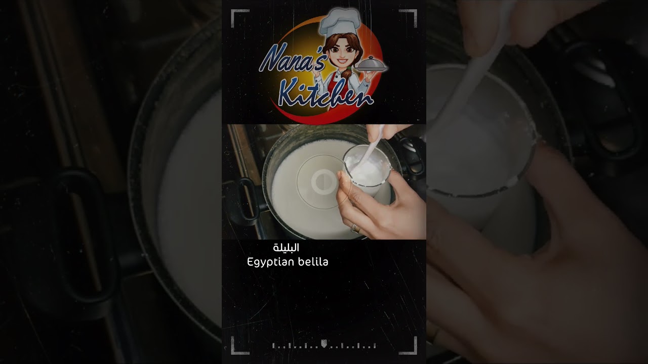 البليلة احلى فطار مصري في الشتاء | Egyptian belila recipe #belila #egyptian_recipe #nana #بليلة