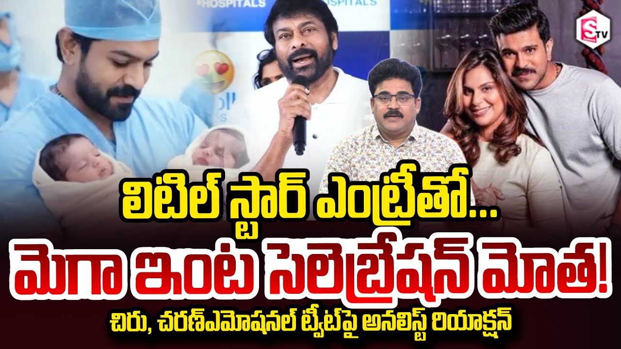 Mega Twins : Analyst Chandu Srinivas About RamCharan Upasana twins Chiranjeevi family SumanTV Chandu