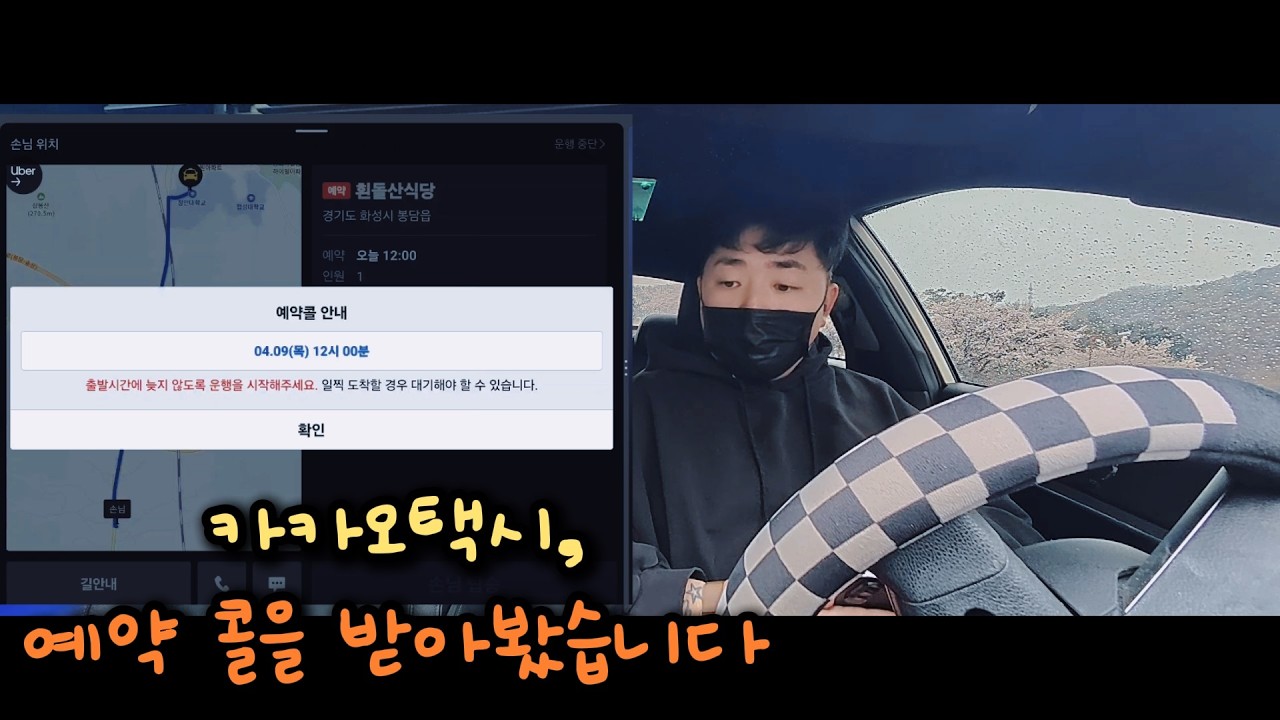 카카오택시 예약 콜, 궁금해서 직접 받아봤습니다